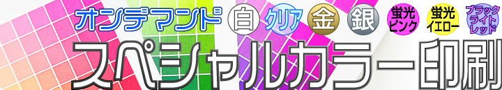 オンデマンド スペシャルカラー印刷