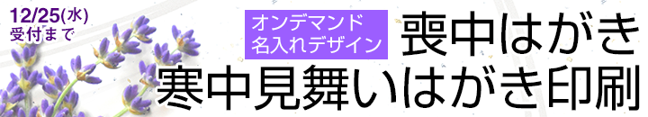 オンデマンド・名入れデザイン喪中はがき・寒中見舞いはがき印刷