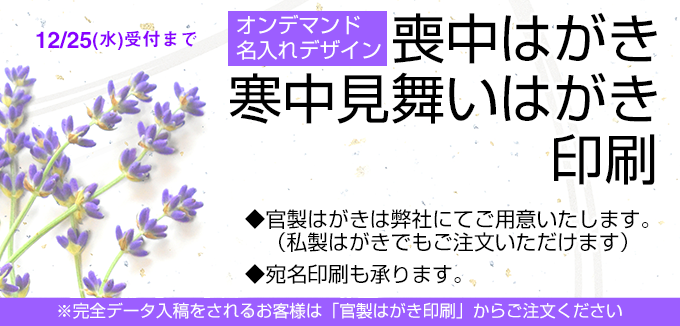 オンデマンド・名入れデザイン　喪中はがき・寒中見舞い印刷　官製はがきは弊社にてご用意いたします。（私製はがきでもご注文いただけます）宛名印刷も承ります。