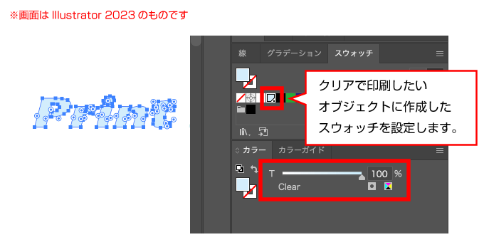 クリアで印刷したいオブジェクトに作成したスウォッチを設定します