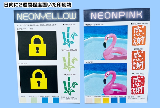 日向に2週間程度置いた印刷物